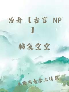 为舟【古言 NP】