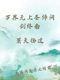 万界无上圣师问剑终南