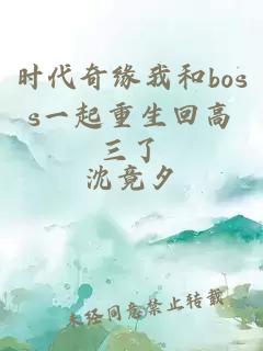 时代奇缘我和boss一起重生回高三了