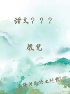 甜文？？？