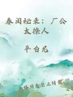 春闺秘录：厂公太撩人