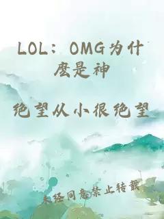 LOL：OMG为什麽是神