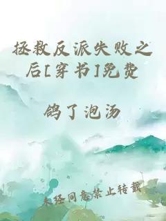 拯救反派失败之后[穿书]免费