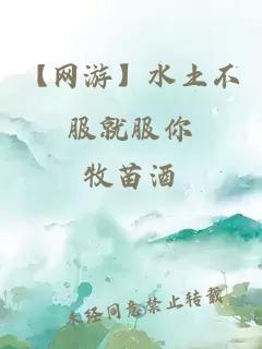 【网游】水土不服就服你