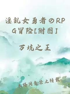 淫乱女勇者のRPG冒险[附图]