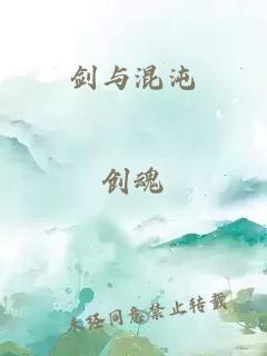 剑与混沌