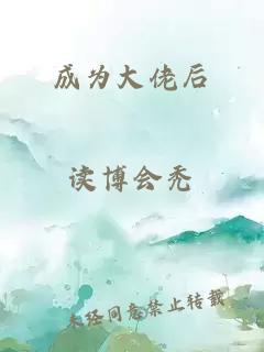 成为大佬后