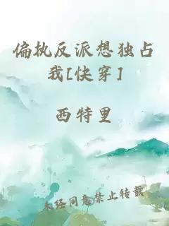 偏执反派想独占我[快穿]