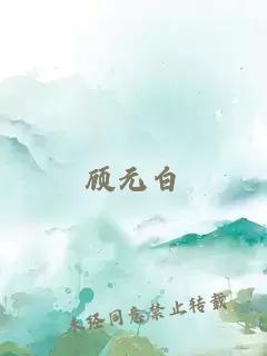 顾元白