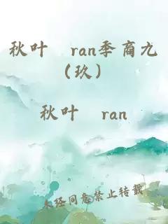 秋叶珃ran季商九（玖）