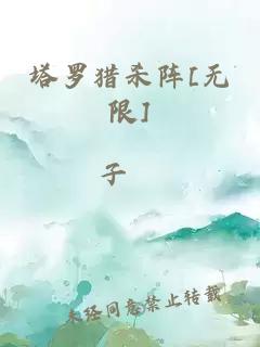 塔罗猎杀阵[无限]