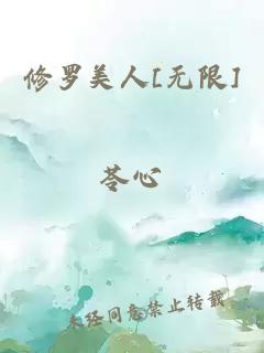 修罗美人[无限]