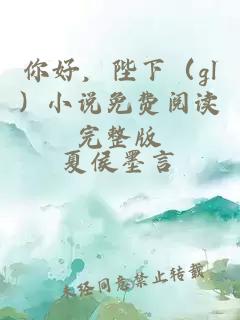 你好，陛下（gl）小说免费阅读完整版