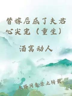 替嫁后成了夫君心尖宠（重生）