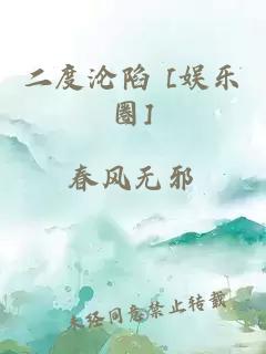 二度沦陷 [娱乐圈]