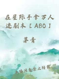 在星际手拿万人迷剧本［ABO］