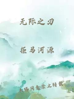 无际之刃