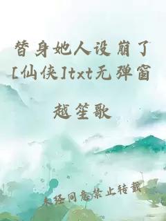 替身她人设崩了[仙侠]txt无弹窗