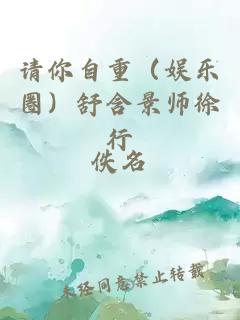 请你自重（娱乐圈）舒含景师徐行