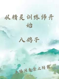 从精灵训练师开始