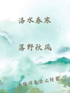 洛水春寒