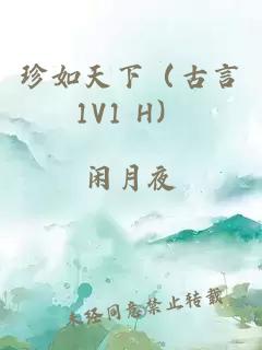 珍如天下（古言1V1 H）