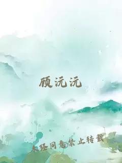 顾沅沅