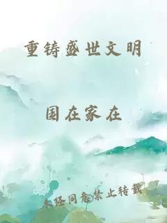 重铸盛世文明