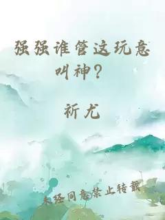 强强谁管这玩意叫神？