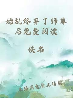 始乱终弃了师尊后免费阅读