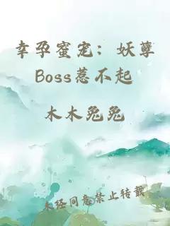 幸孕蜜宠：妖孽Boss惹不起