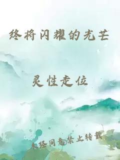 终将闪耀的光芒