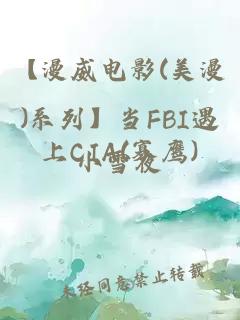 【漫威电影(美漫)系列】当FBI遇上CIA(寡鹰)